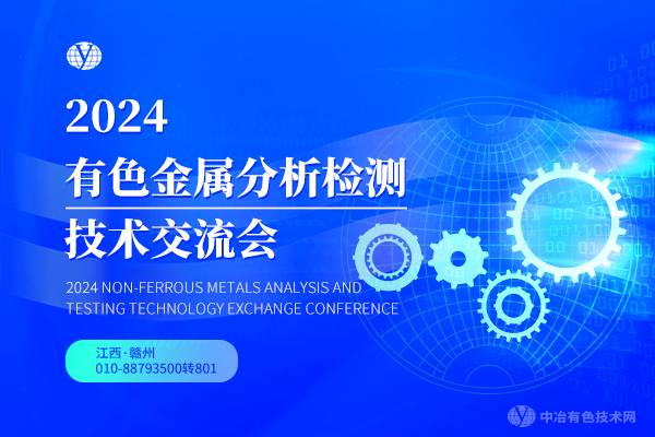 2024年11月27日2024全國有色金屬分析檢測技術交流會